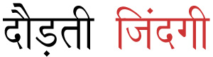 दौड़ती जिंदगी